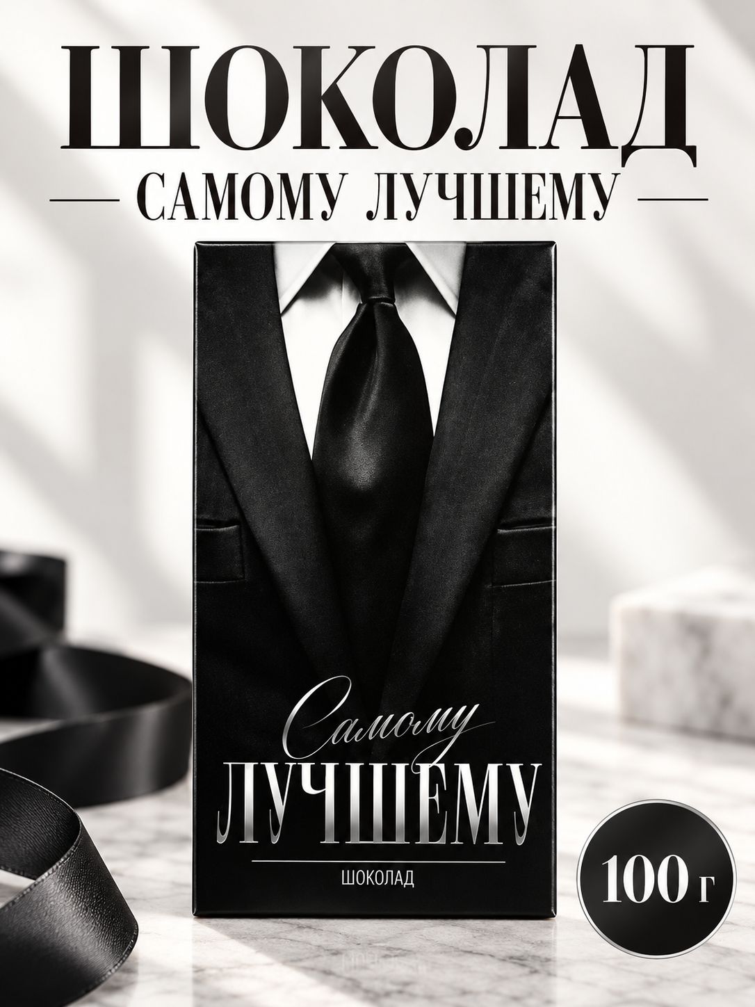 Шоколад молочный Самому лучшему , 100 г