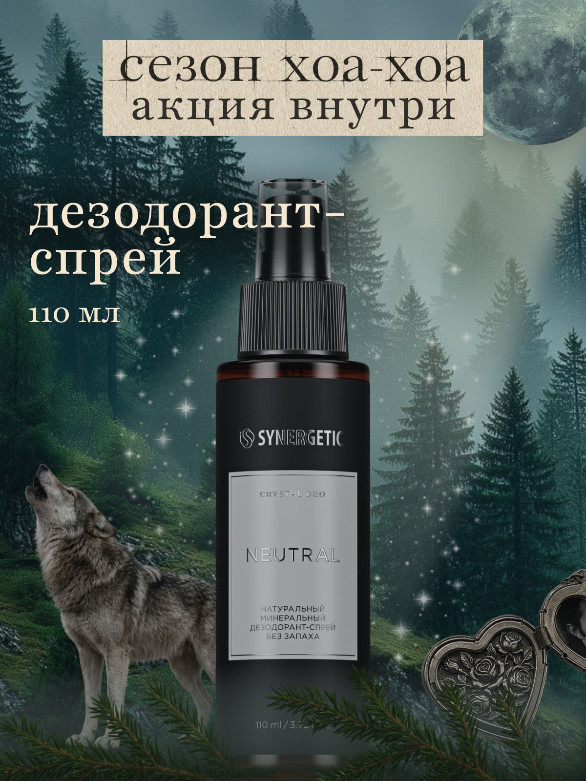 Дезодорант-спрей без запаха SYNERGETIC SELECTED NEUTRAL, 110 мл