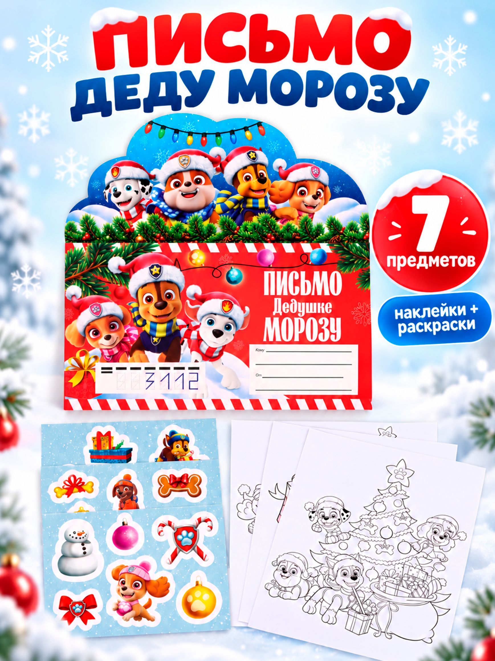 Письмо Деду Морозу с конвертом, Щенячий патруль / конверт деду морозу
