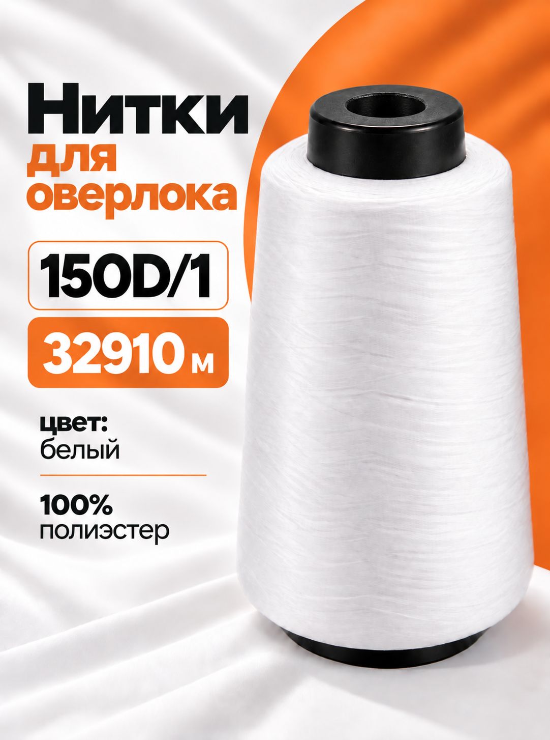 Нитки для шитья, для оверлока 150D/1, 32910 м, белые