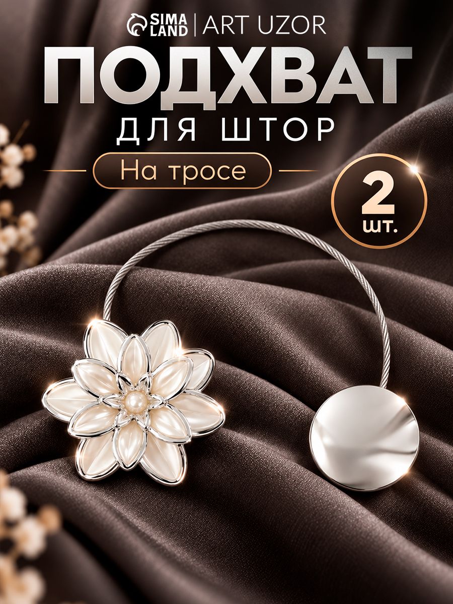 Подхваты для штор, подхваты для штор на магнитах