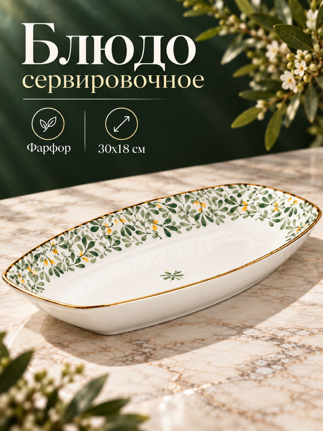 Блюдо сервировочное, 30х18 см, "Гармония лепестков", прямоугольное, для подачи, фарфоровое