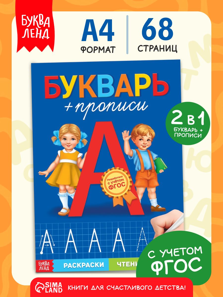 Прописи для дошкольников, Буква-Ленд, подготовка к школе, учимся писать, ФГОС