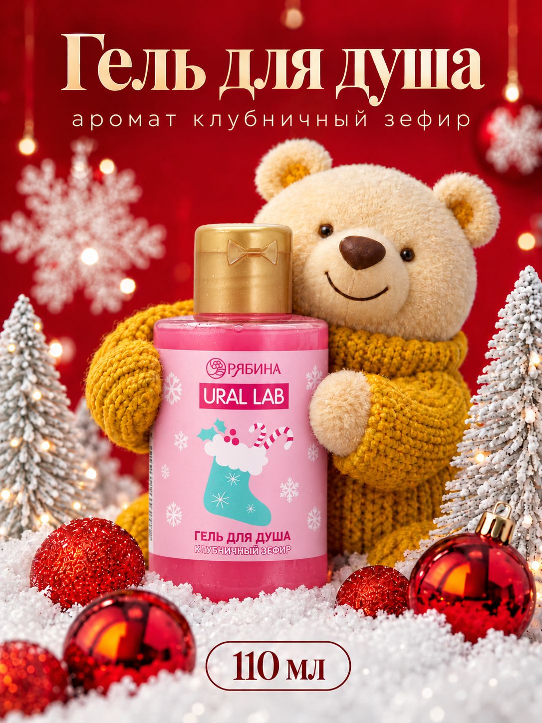Подарок на новый год, гель для душа, аромат клубничный зефир, 110 мл