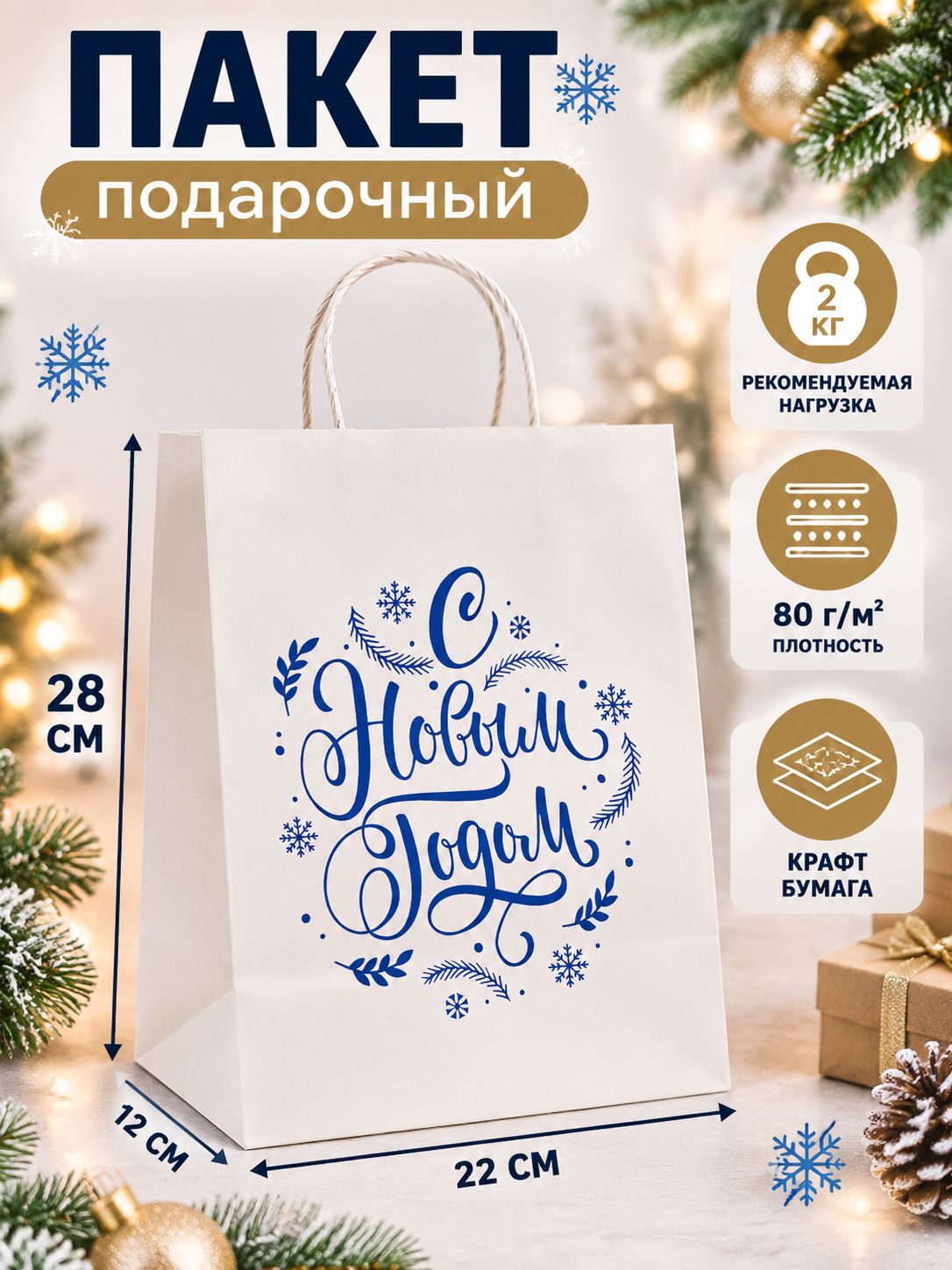 Пакет подарочный новогодний 28 х 22 х 12 см