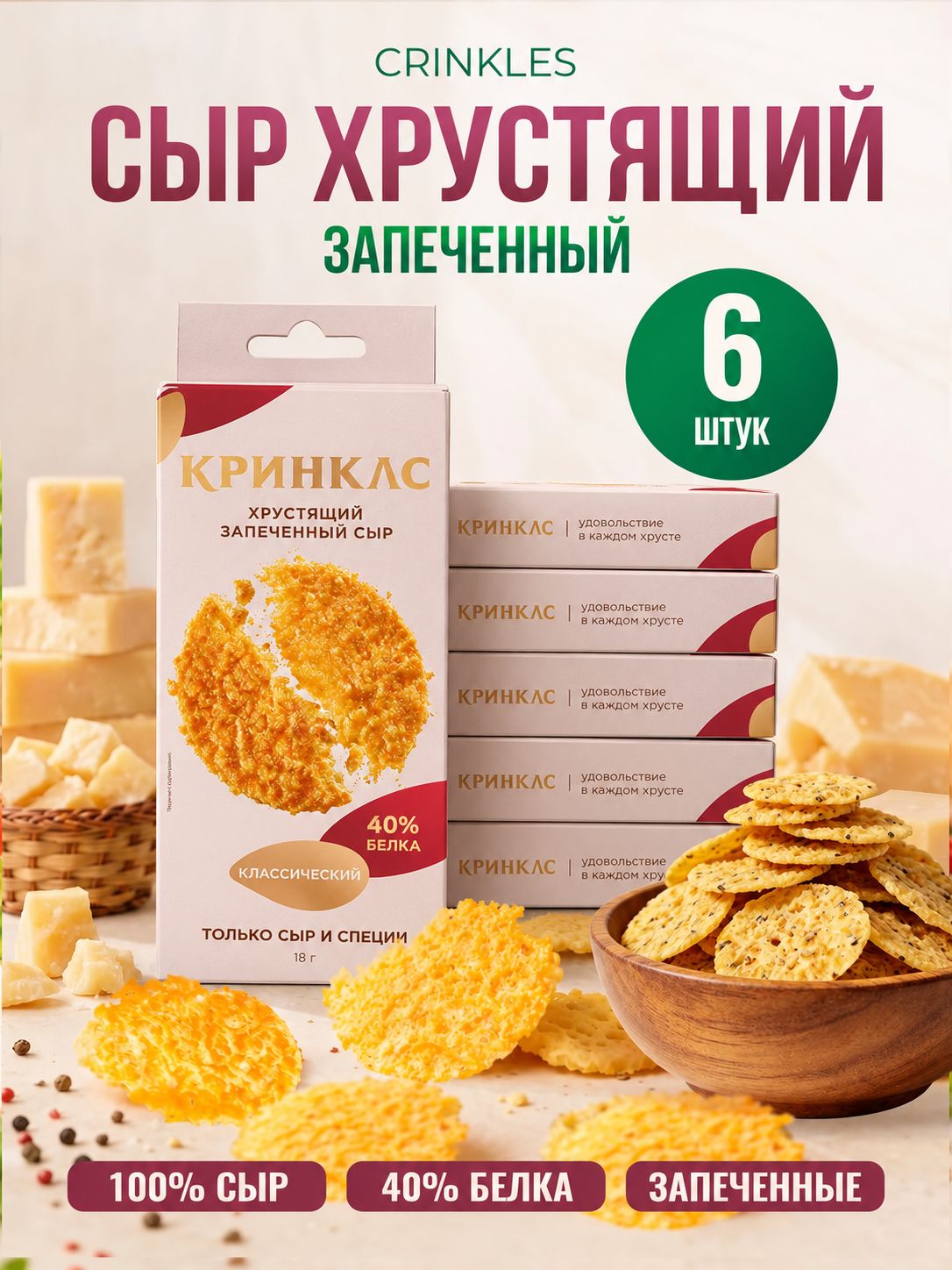 Чипсы натуральные Crinkles из запеченного сыра, с солью, протеиновые, 1 шт.