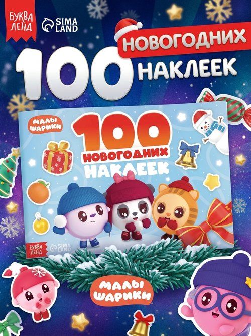 Наклейки для малышей, 100 штук, Буква-Ленд, новогодние наклейки для детей