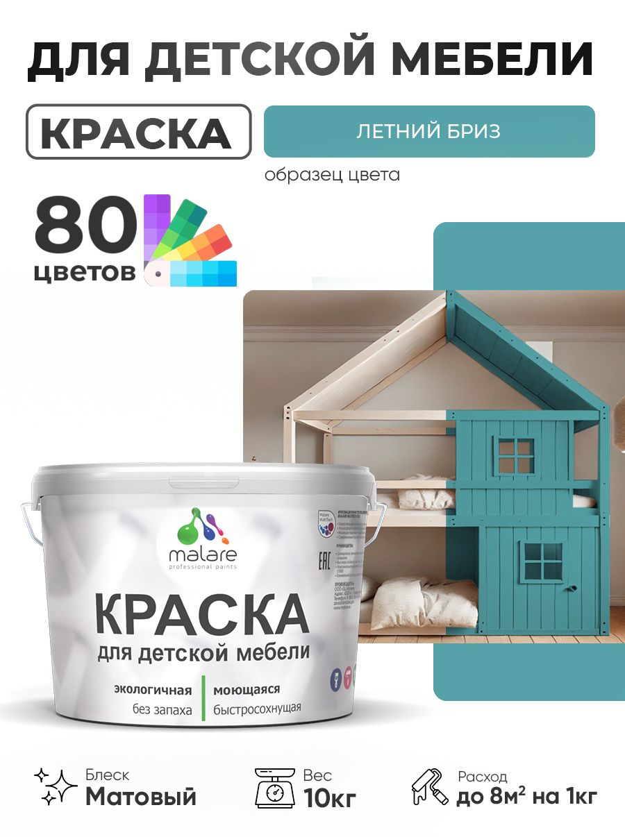 Акриловая краска Malare для детской мебели, мебели из дерева, моющаяся, быстросохнущая без запаха матовая, летний бриз, 10 кг.