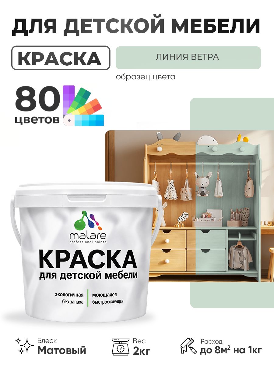 Акриловая краска Malare для детской мебели, мебели из дерева, моющаяся, быстросохнущая без запаха матовая, линия ветра, 2 кг.