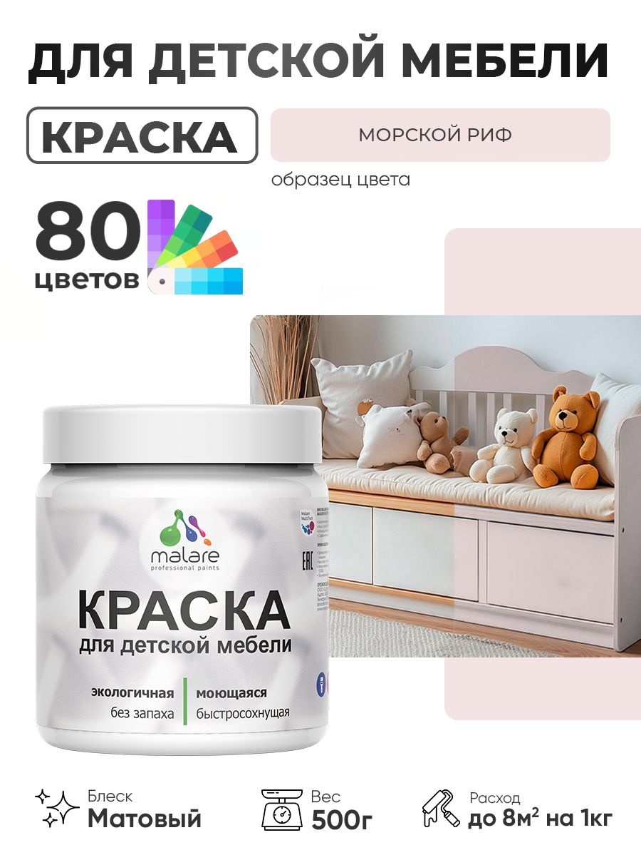 Акриловая краска Malare для детской мебели для кухонных фасадов, мебели из дерева, моющаяся, быстросохнущая без запаха матовая, морской риф, 0.5 кг.