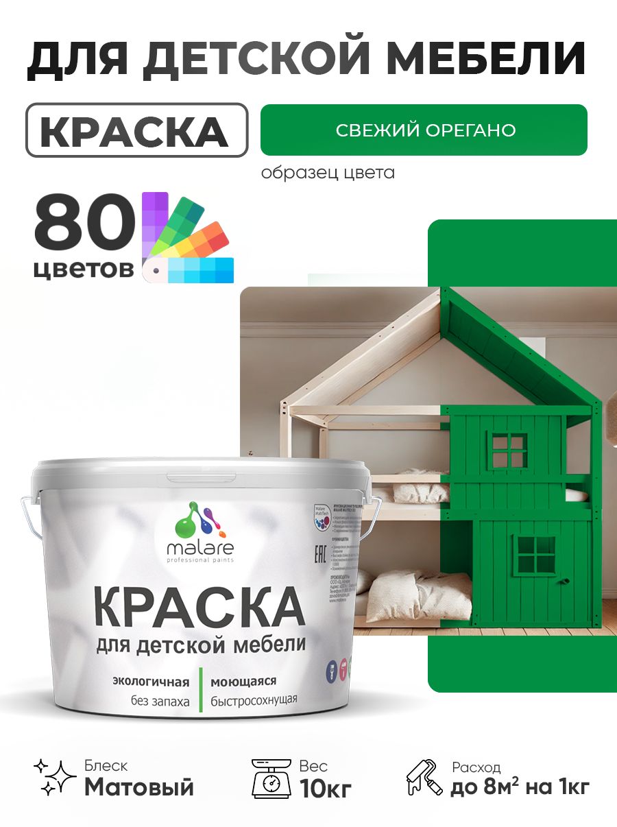 Акриловая краска Malare для детской мебели, мебели из дерева, моющаяся, быстросохнущая без запаха матовая, свежий орегано, 10 кг
