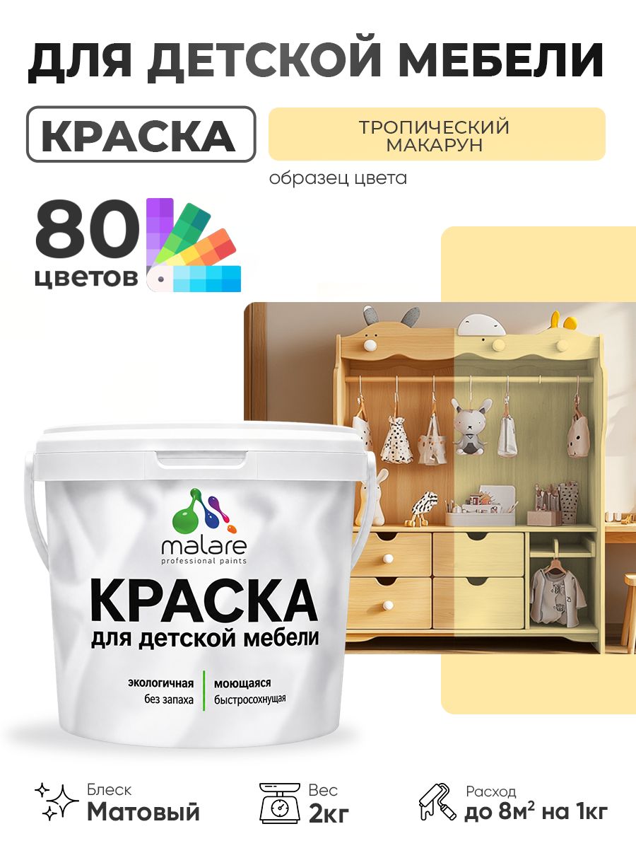 Акриловая краска Malare для детской мебели, мебели из дерева, моющаяся, быстросохнущая без запаха матовая, тропический макарун, 2 кг.