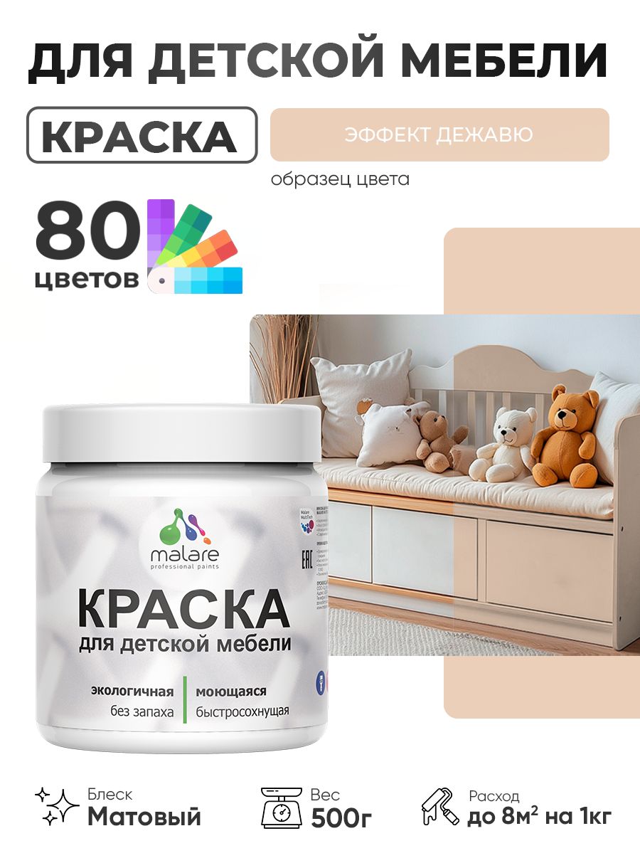 Акриловая краска Malare для детской мебели, мебели из дерева, моющаяся, быстросохнущая без запаха матовая, эффект дежавю, 0.5 кг.