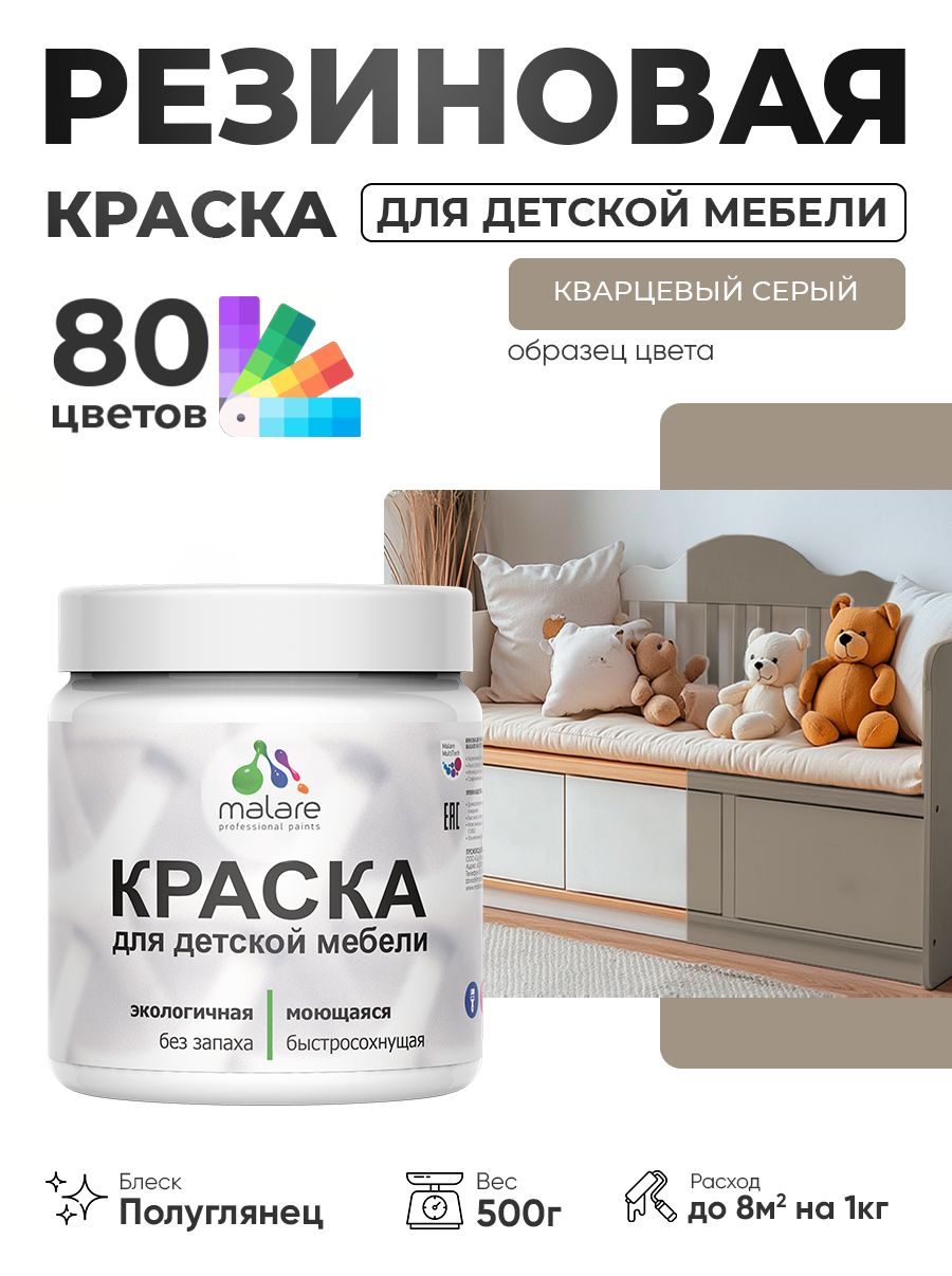 Резиновая краска Malare для детской мебели, мебели из дерева, моющаяся, быстросохнущая без запаха полуглянцевая, кварцевый серый, 0.5 кг.