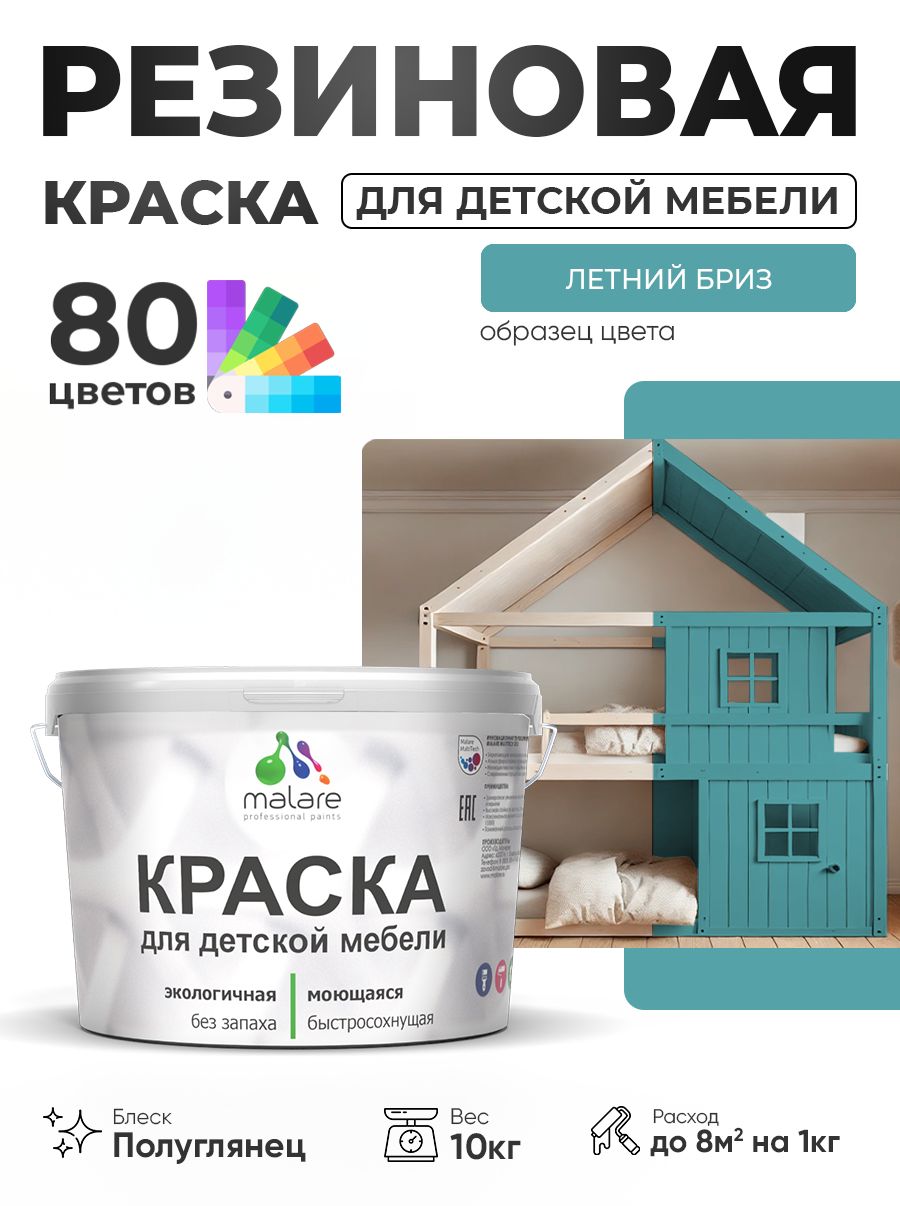 Резиновая краска Malare для детской мебели, мебели из дерева, моющаяся, быстросохнущая без запаха полуглянцевая, летний бриз, 10 кг.