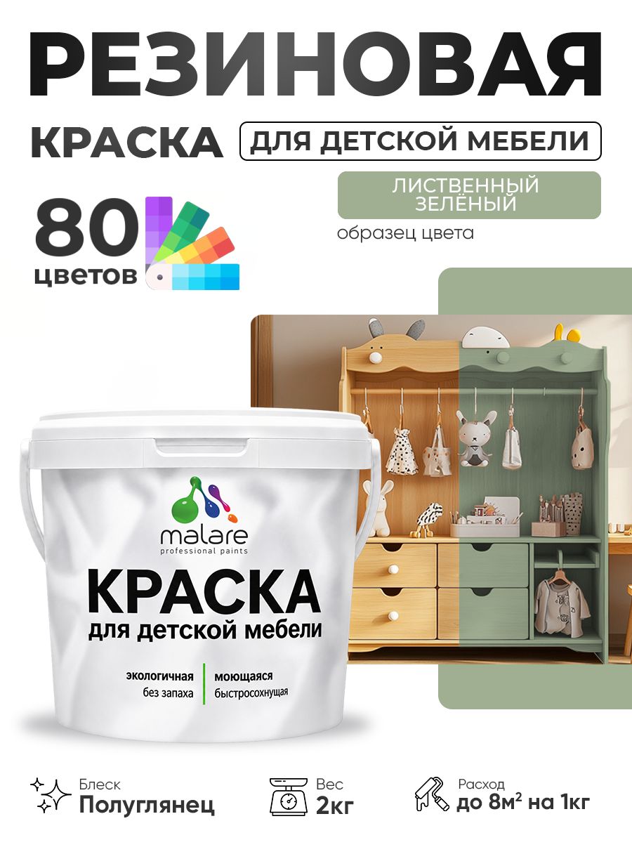 Резиновая краска Malare для детской мебели, мебели из дерева, моющаяся, быстросохнущая без запаха полуглянцевая, лиственный зеленый, 2 кг.