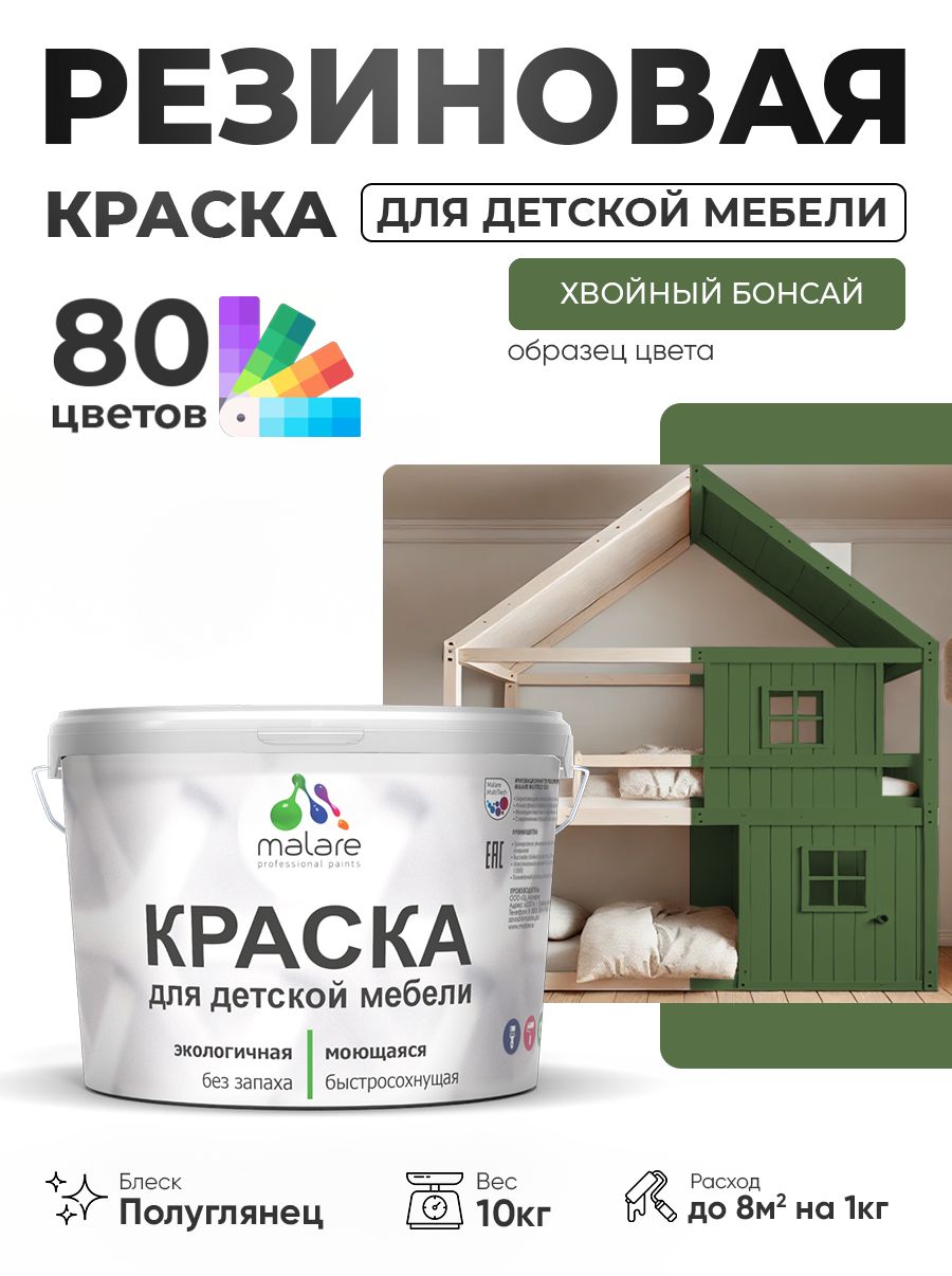 Резиновая краска Malare для детской мебели, мебели из дерева, моющаяся, быстросохнущая без запаха полуглянцевая, хвойный бонсай, 10 кг