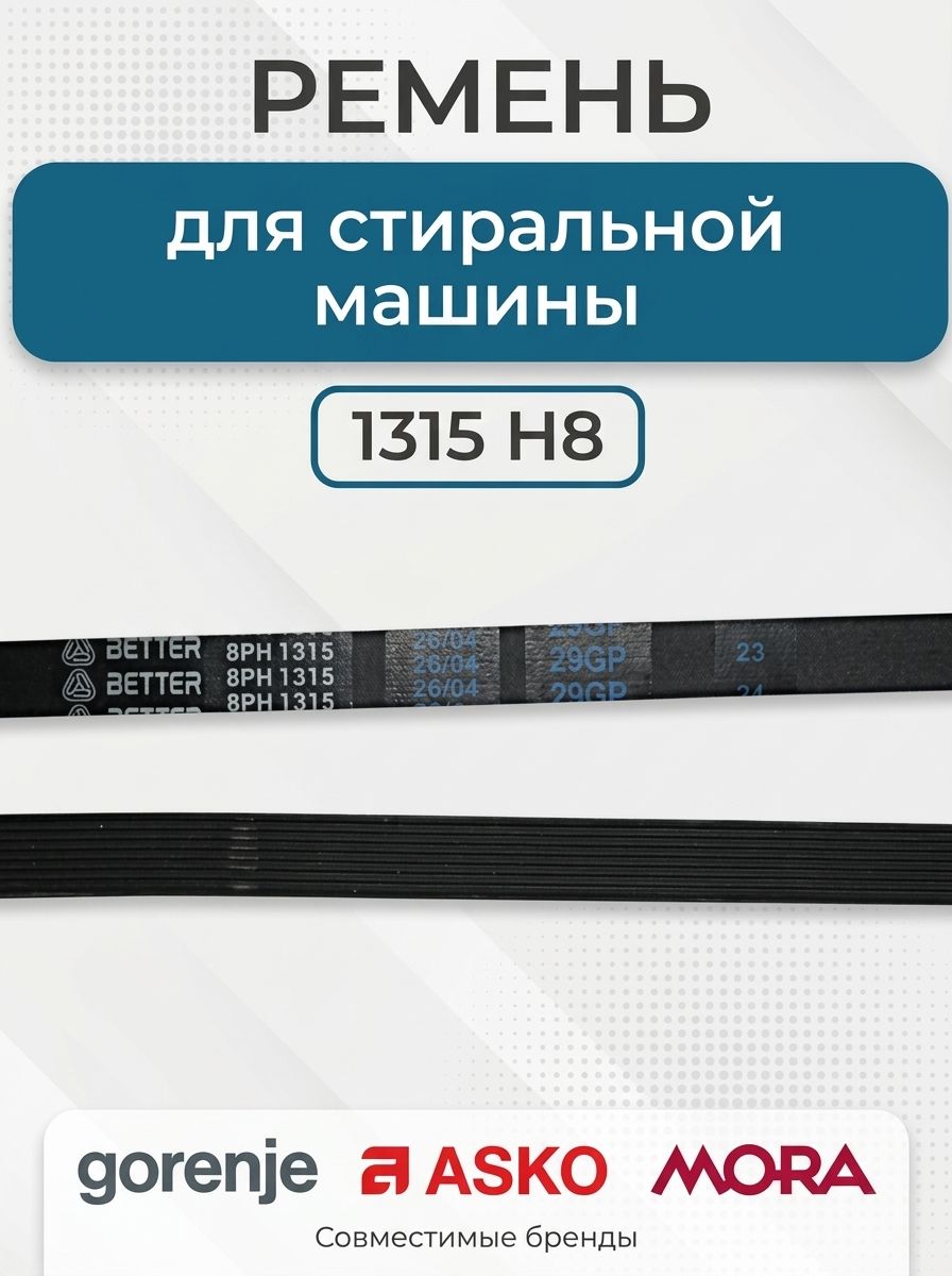 Ремень для стиральной машины, 1315H8