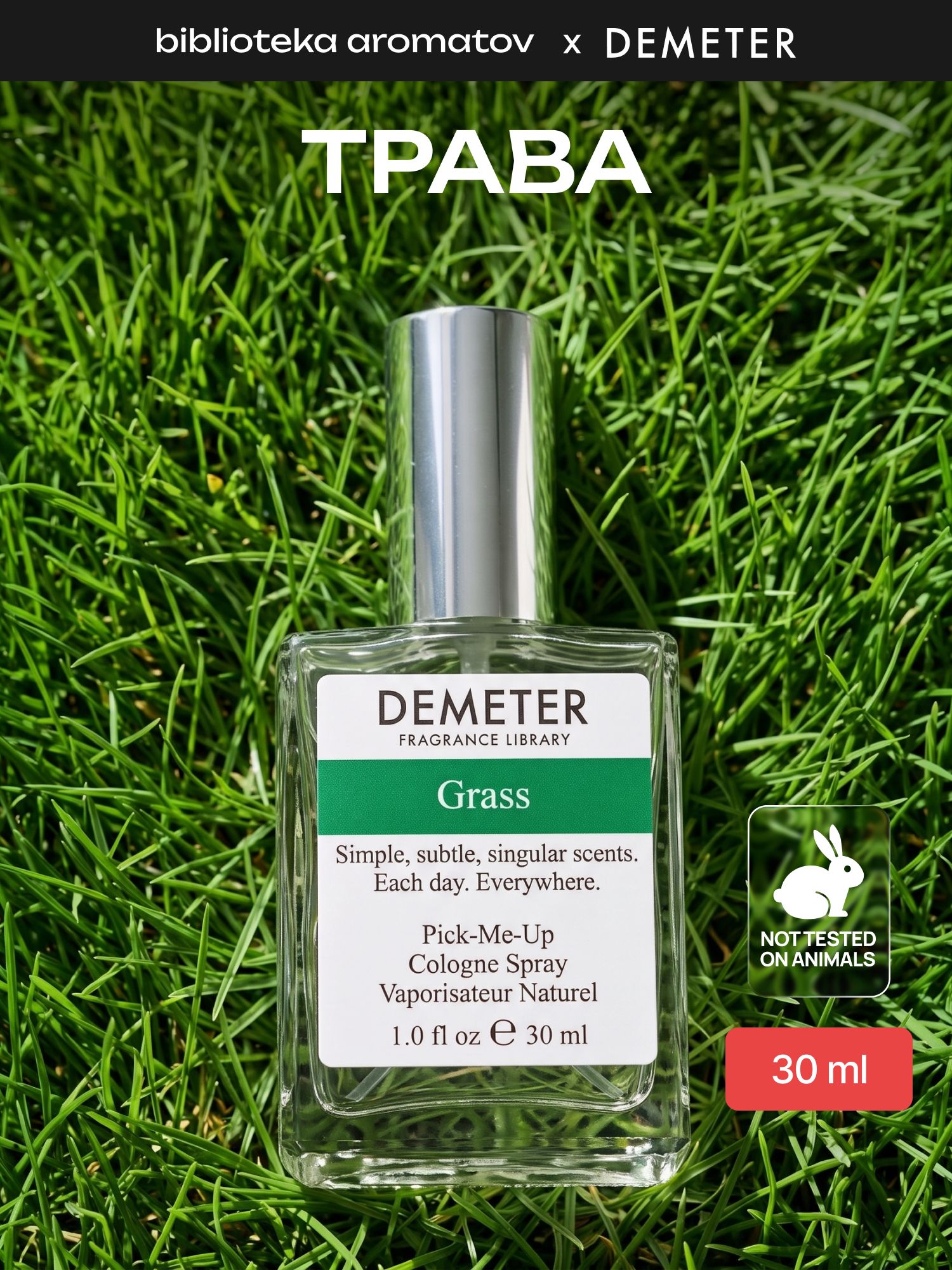 Туалетная вода мужская и женская стойкая Трава 30 мл, Demeter Fragrance Library