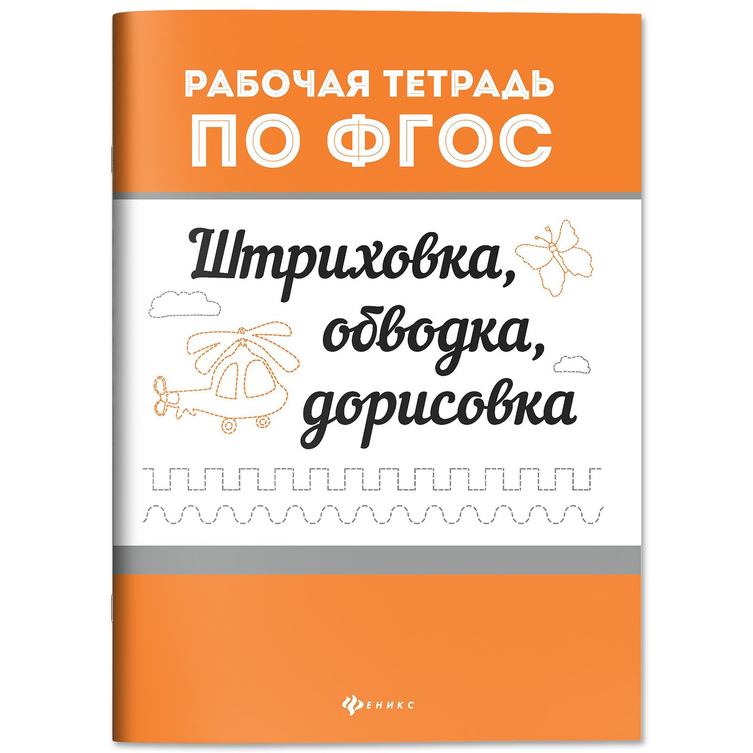 Штриховка, обводка, дорисовка. Учимся писать. Пропись для дошкольников | Tracing, Outlining, and Drawing: Learning to Write. Preschool Workbook - Ozon image 1