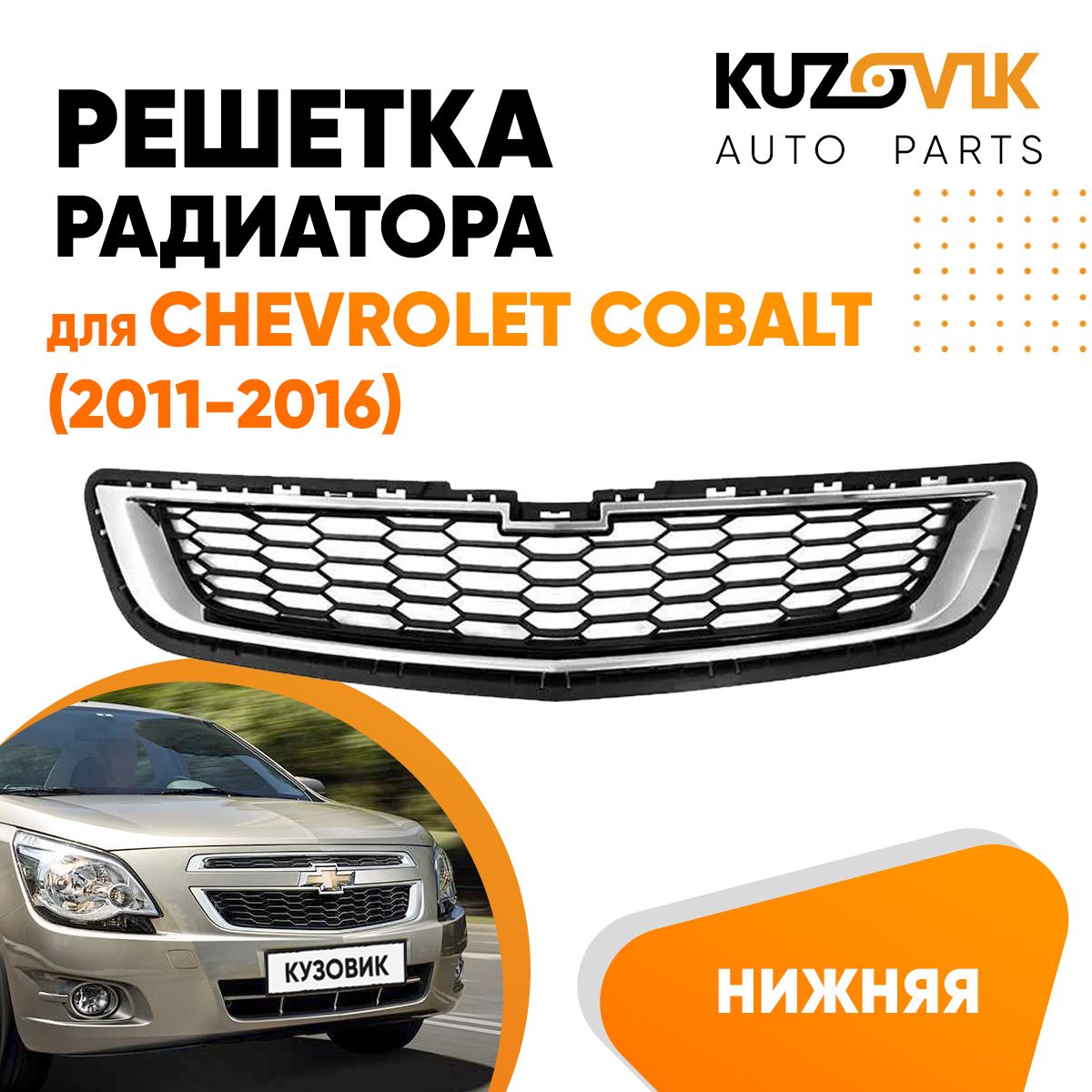 Решетка радиатора Cobalt (вверх-низ) (хромированные вставки) GROAL PLYUS