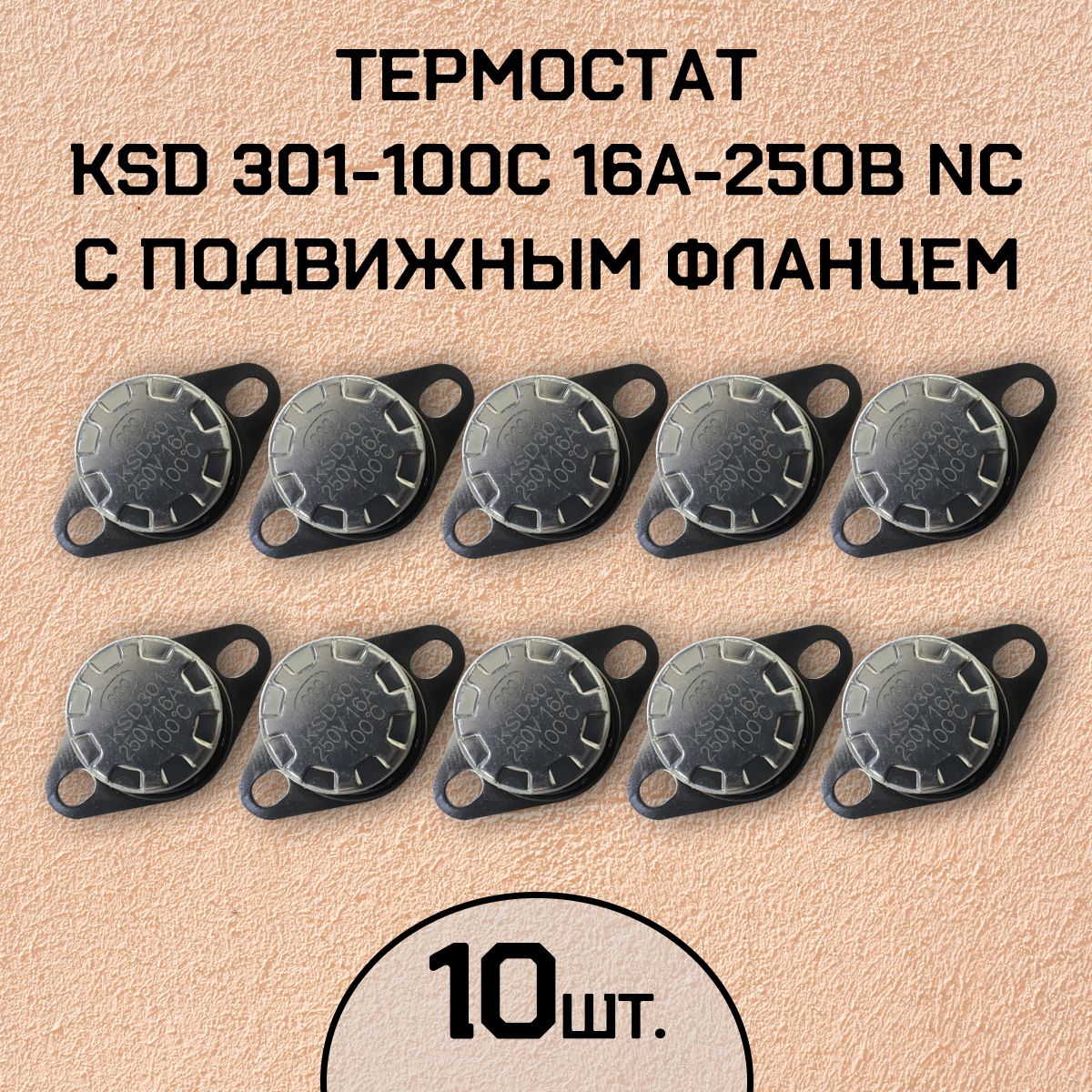Термостат KSD301-100C 16А-250В NC с подвижным фланцем, нормально замкнутый, 10 шт.