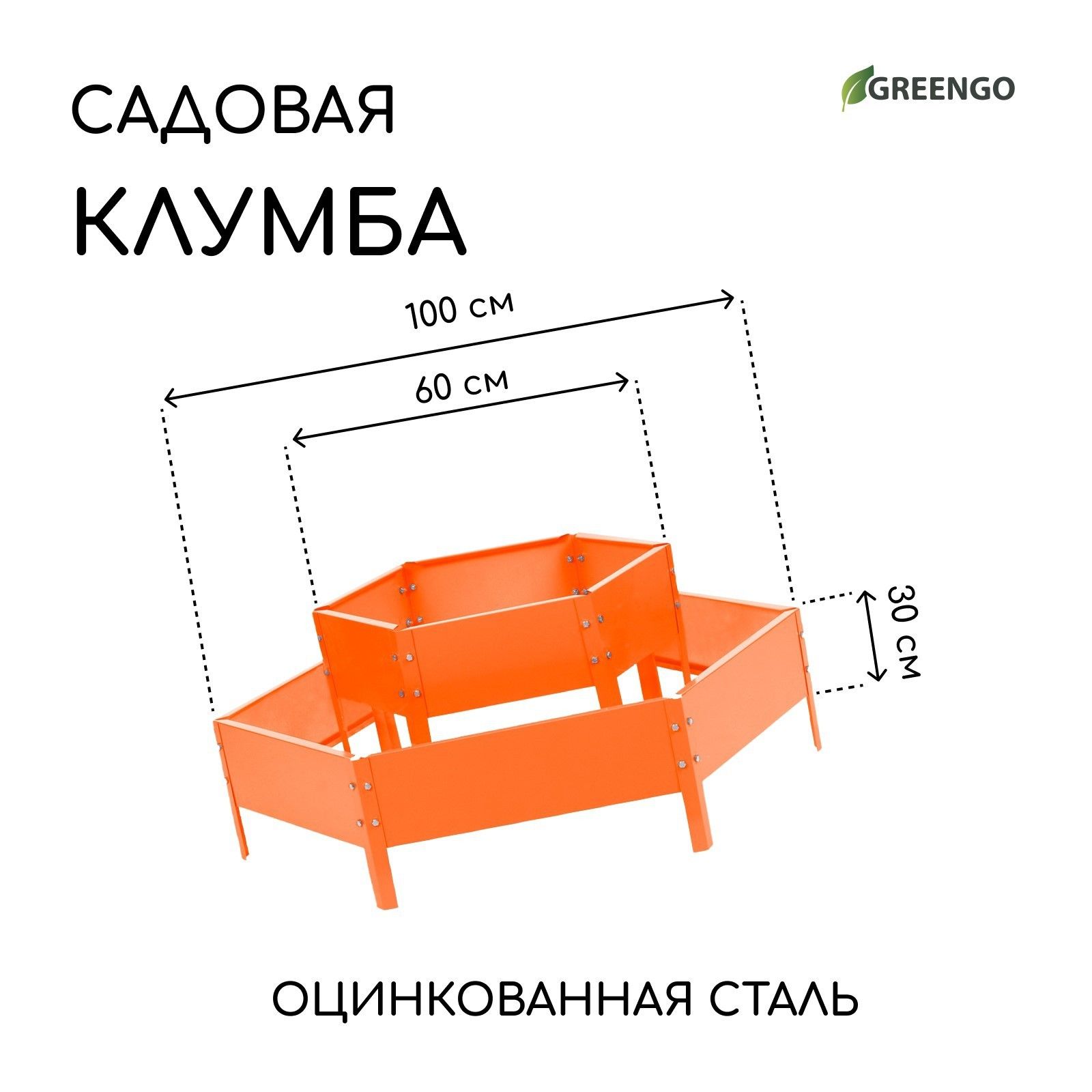 Клумба оцинкованная/клумбы садовые для цветов, 2 яруса, d - 60-100 см, h - 30 см, оранжевая