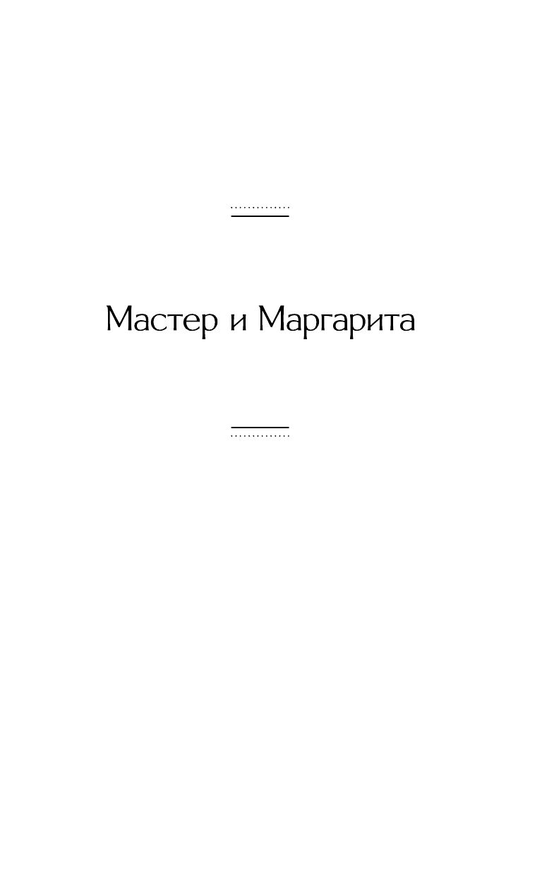 Мастер и Маргарита | The Master and Margarita - Ozon image 6