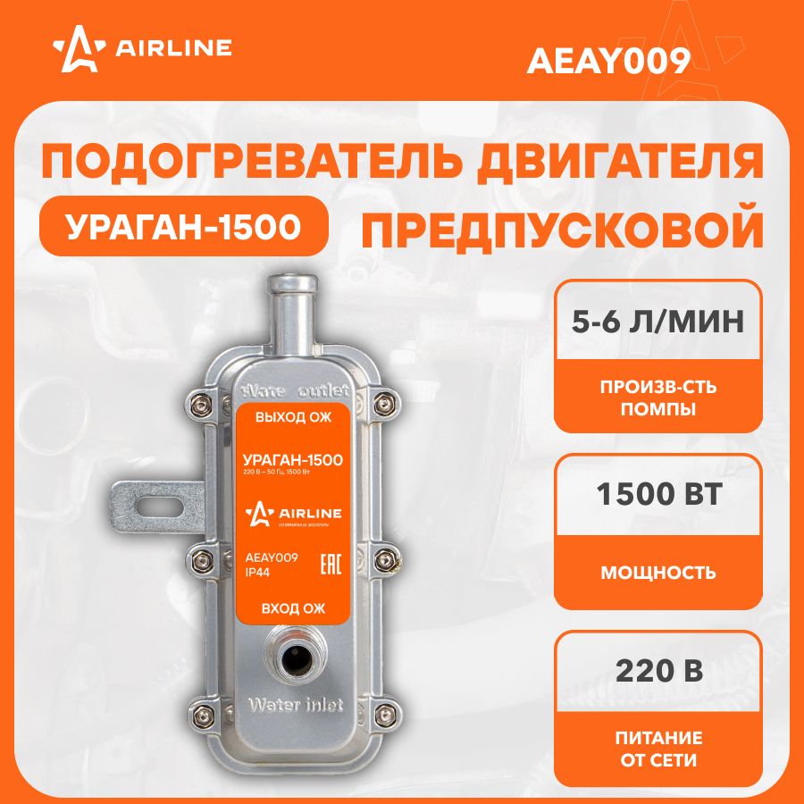 Предпусковой подогреватель двигателя с помпой УРАГАН 1500Вт компакт 220В  AEAY009 купить по выгодной цене в интернет-магазине OZON (1055068056)