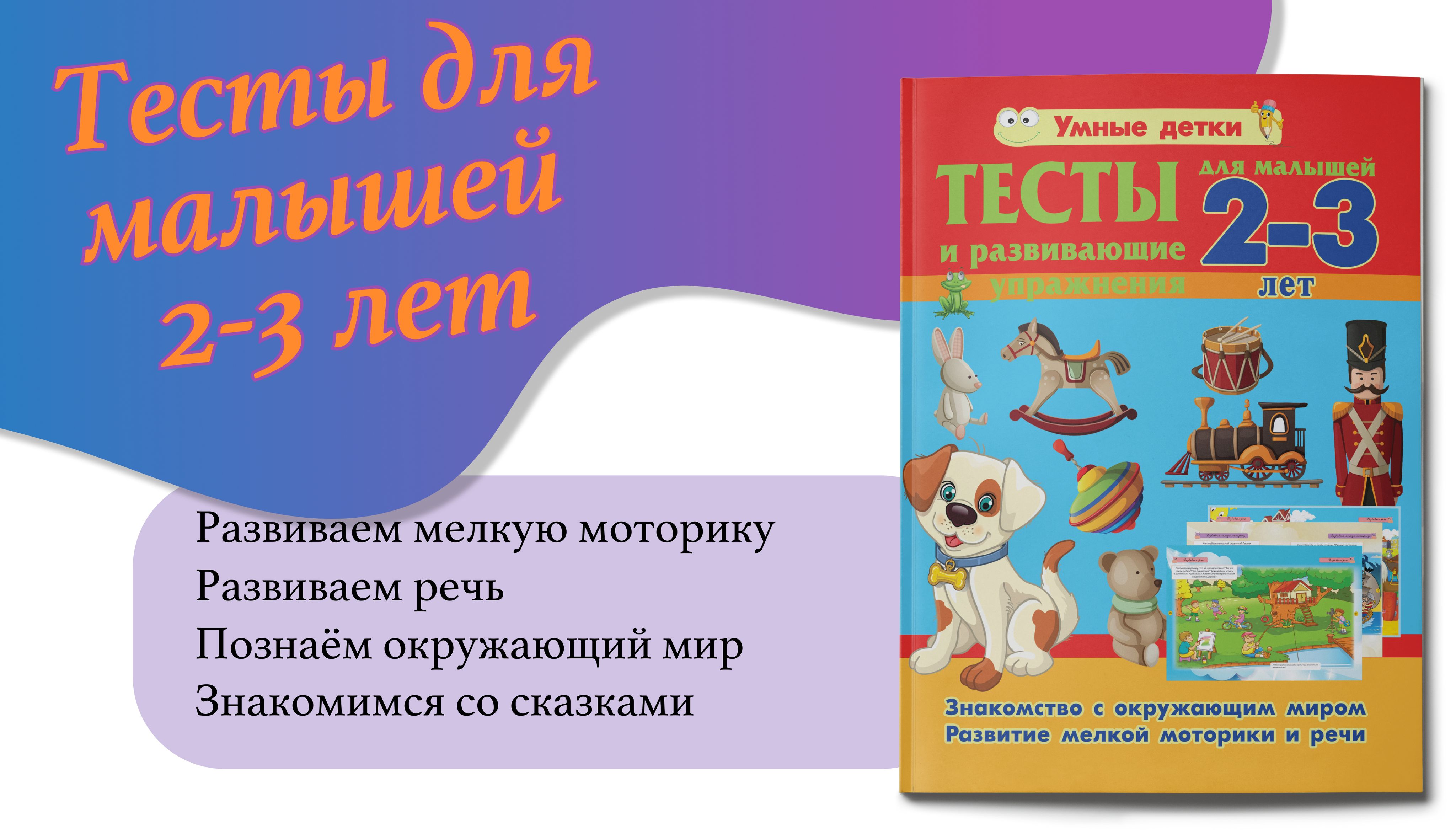 Тесты и развивающие упражнения для детей ( 2 - 3 года) - купить с доставкой  по выгодным ценам в интернет-магазине OZON (154456277)