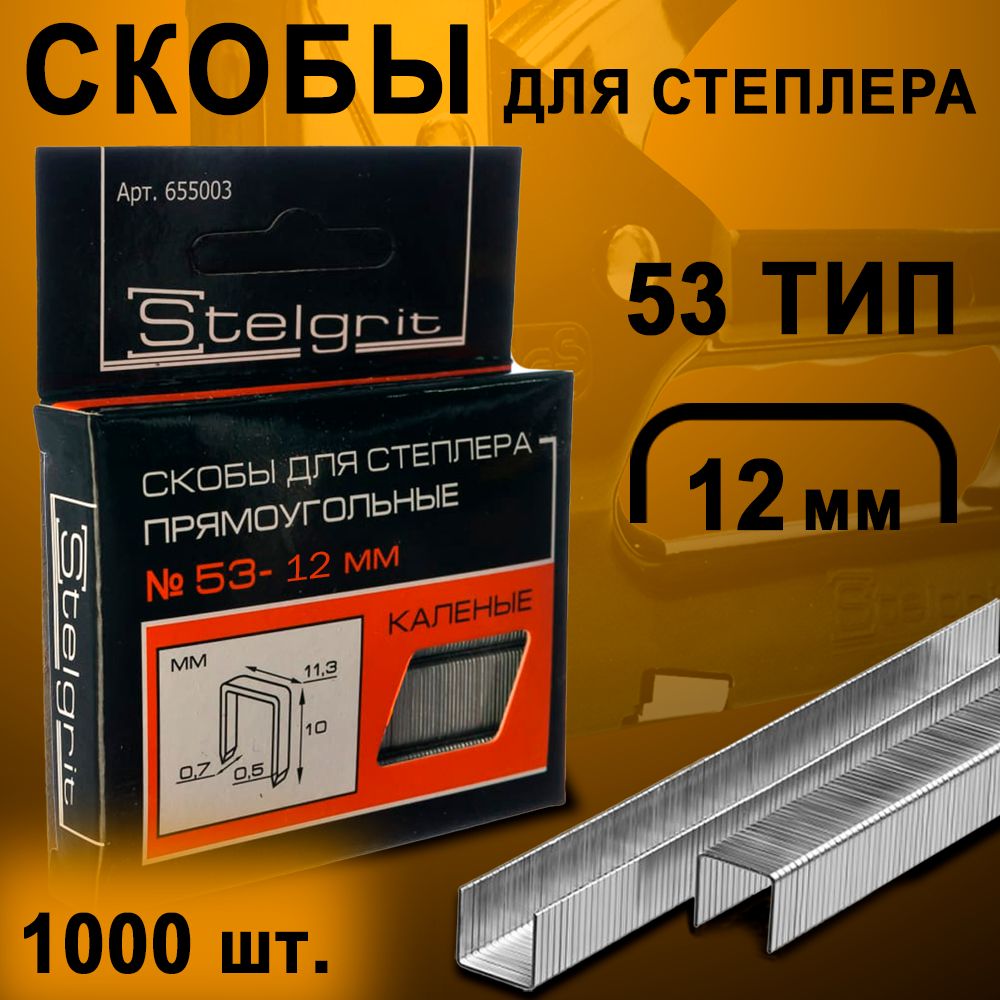 СкобызакаленныеSTELGRIT,длястеплерастроительного,мебельного,12мм,1000шт.,типJ(53тип)