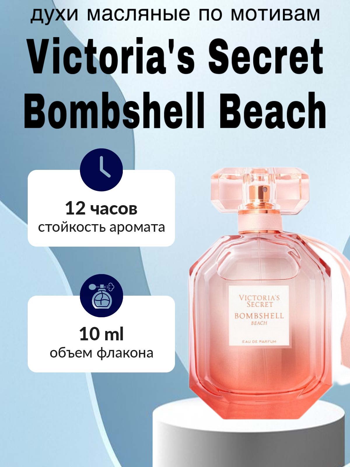 Масляные духи Victoria's Secret Bombshell Beach 10 мл - глубокий и насыщенный аромат