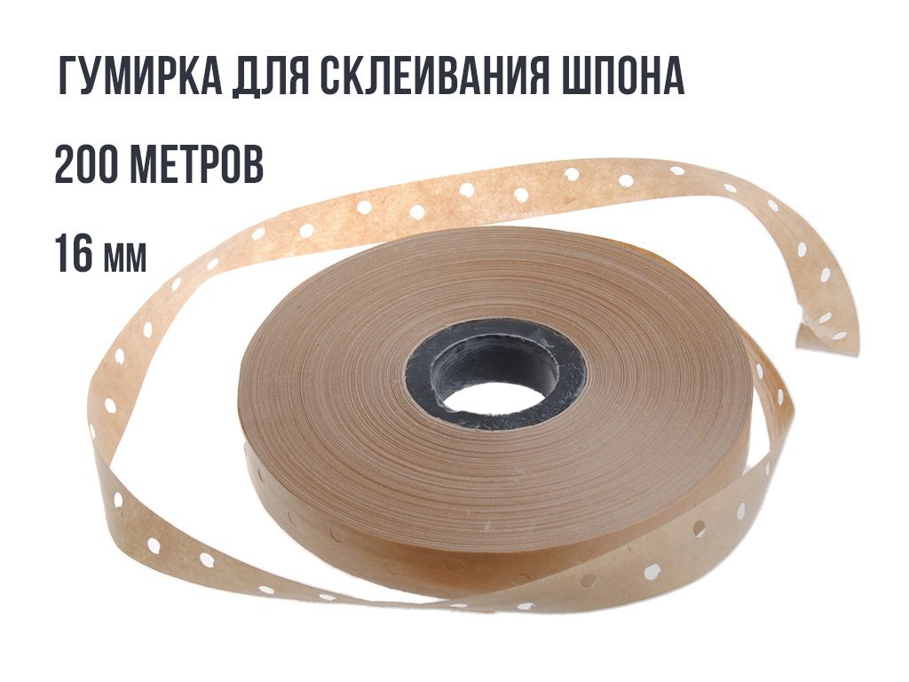 Гумиркаперфорированная16мм,200мдлясклеиванияшпона.Татьянка