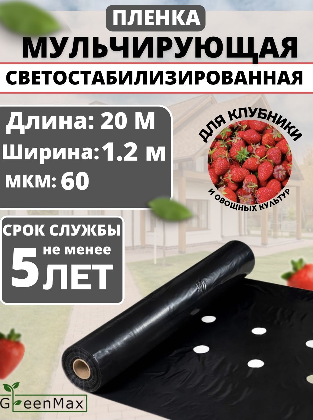 GreenMaxУкрывнойматериалПВД(Полиэтиленвысокогодавления),1.2x20м,60г-кв.м,60мкм,1шт