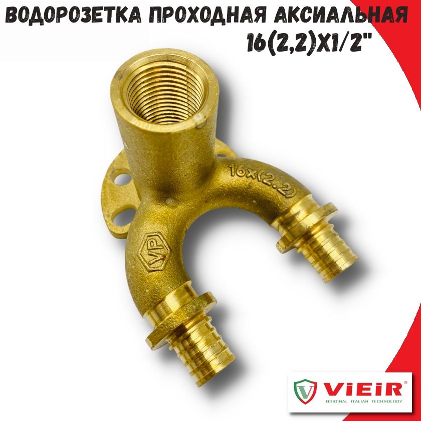 Водорозетка проходная аксиальная VIEIR, 16 (2.2) х 1/2