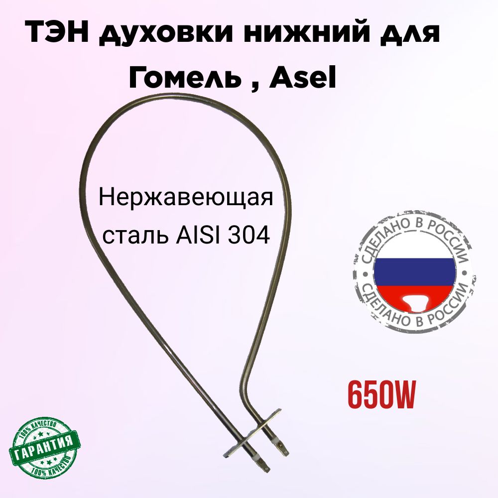 ТЭНдуховки650WАсель,ASEL(верхний,нижний)EP147