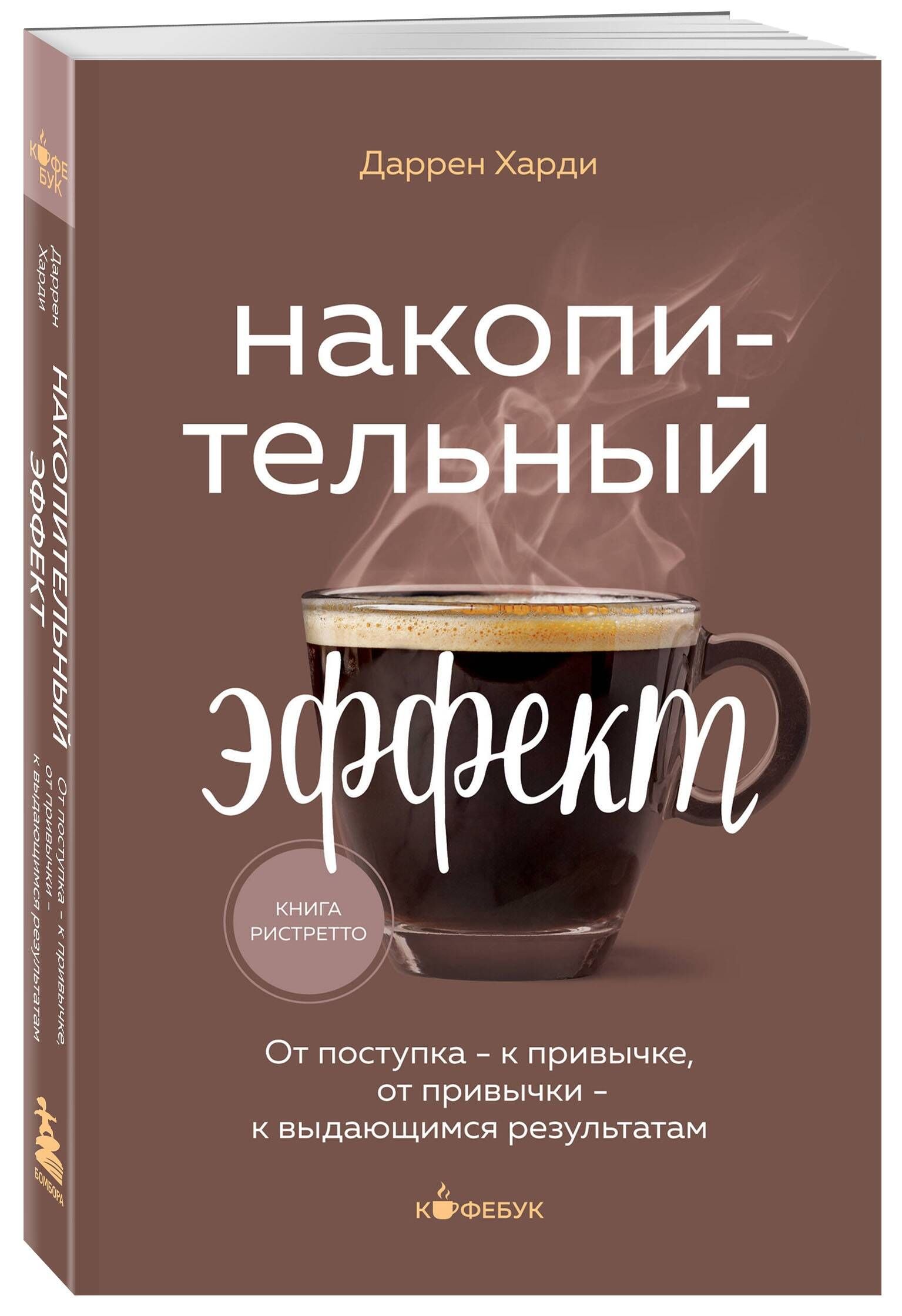 Накопительный эффект. От поступка - к привычке, от привычки - к выдающимся результатам | The Cumulative Effect: From Action to Habit, and from Habit to Exceptional Results - Ozon image 3