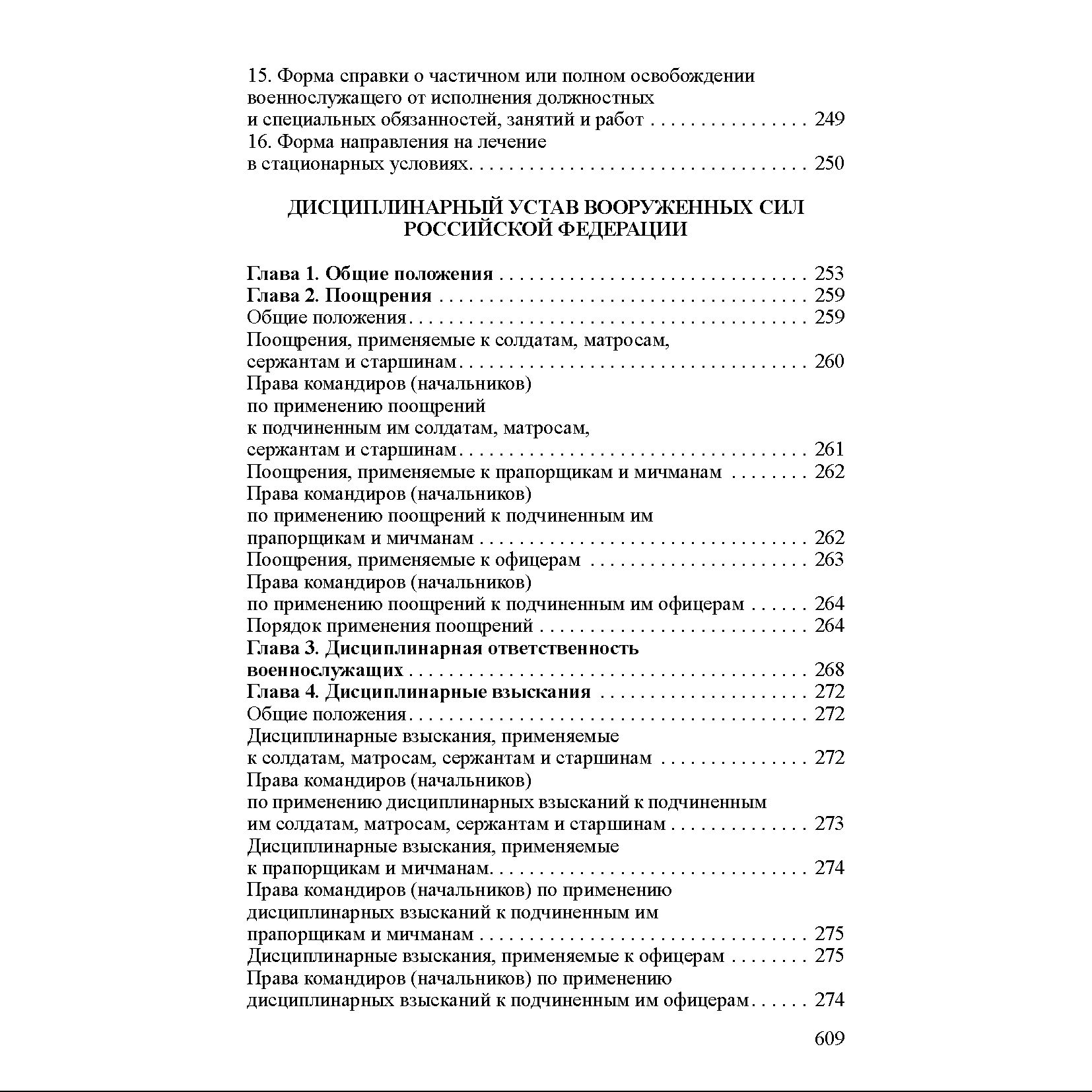 Общевоинские Уставы Вооруженных Сил Российской Федерации в мягком переплете (Официальное издание) | Reference Book - Ozon image 7