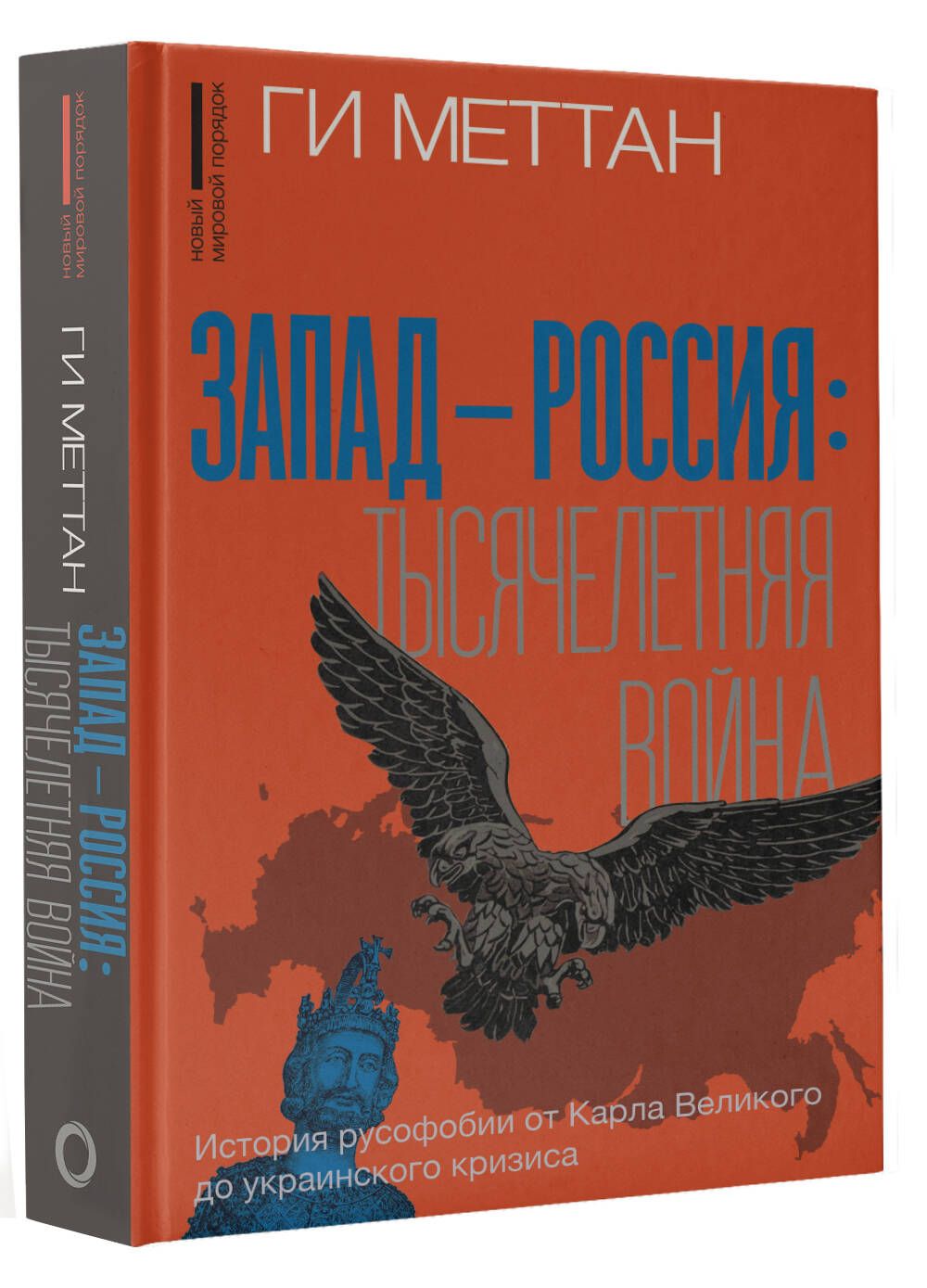 Запад-Россия: Тысячелетняя война. История русофобии от Карла