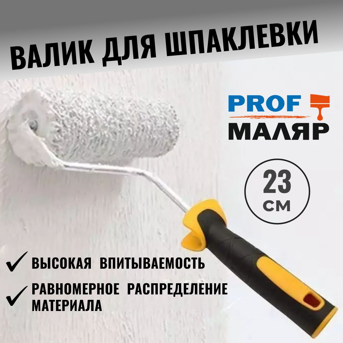 Валикдляшпаклевки(шпатлевки)ProfMalyar/happy