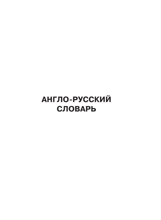 Англо-русский русско-английский словарь с произношением | Reference Book - Ozon image 7