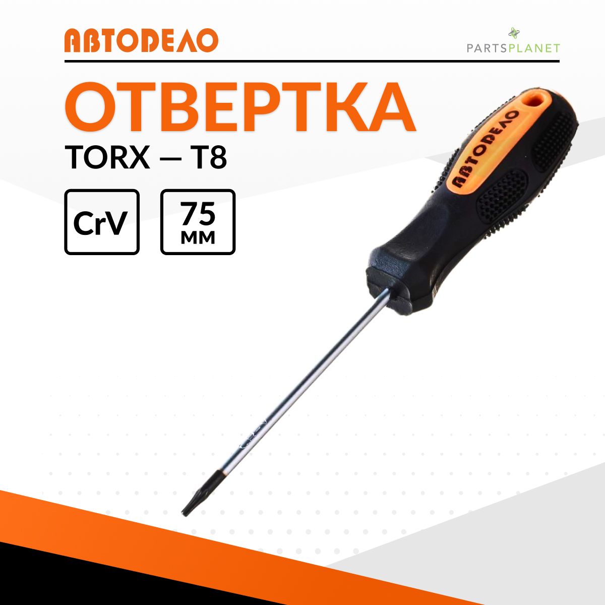 Отвертка TORX T 8  75 мм "АвтоDело" (30808)