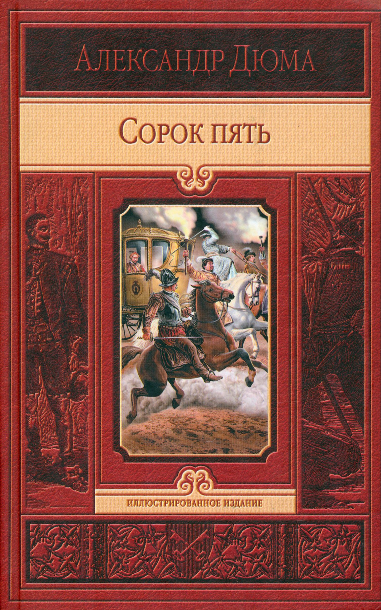 Сорокпять|ДюмаАлександр
