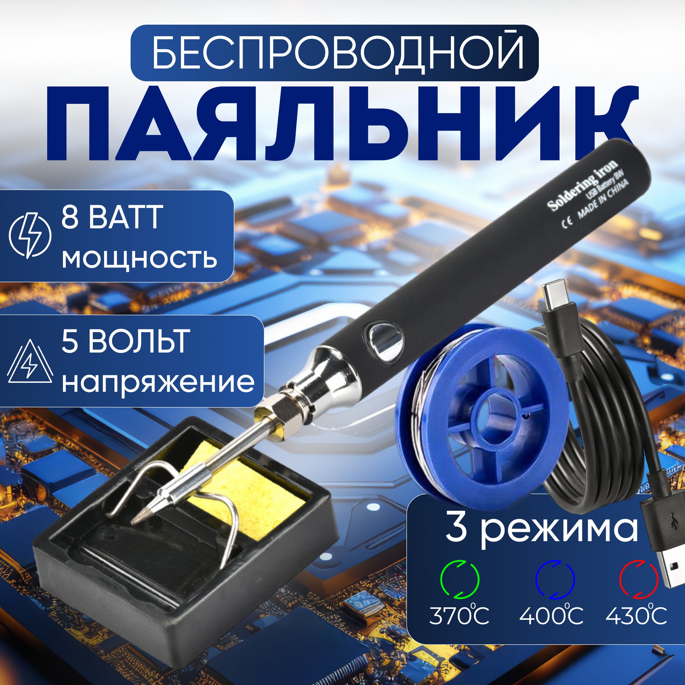 Паяльникаккумуляторныйбеспроводной8Вт+олово+подставка+шнурпитания(чёрный)