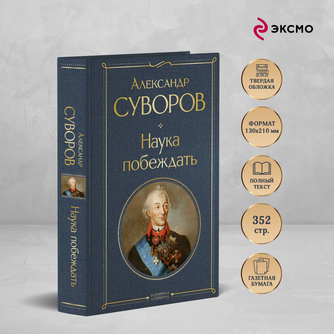 Наука побеждать | The Art of Victory - Ozon image 1