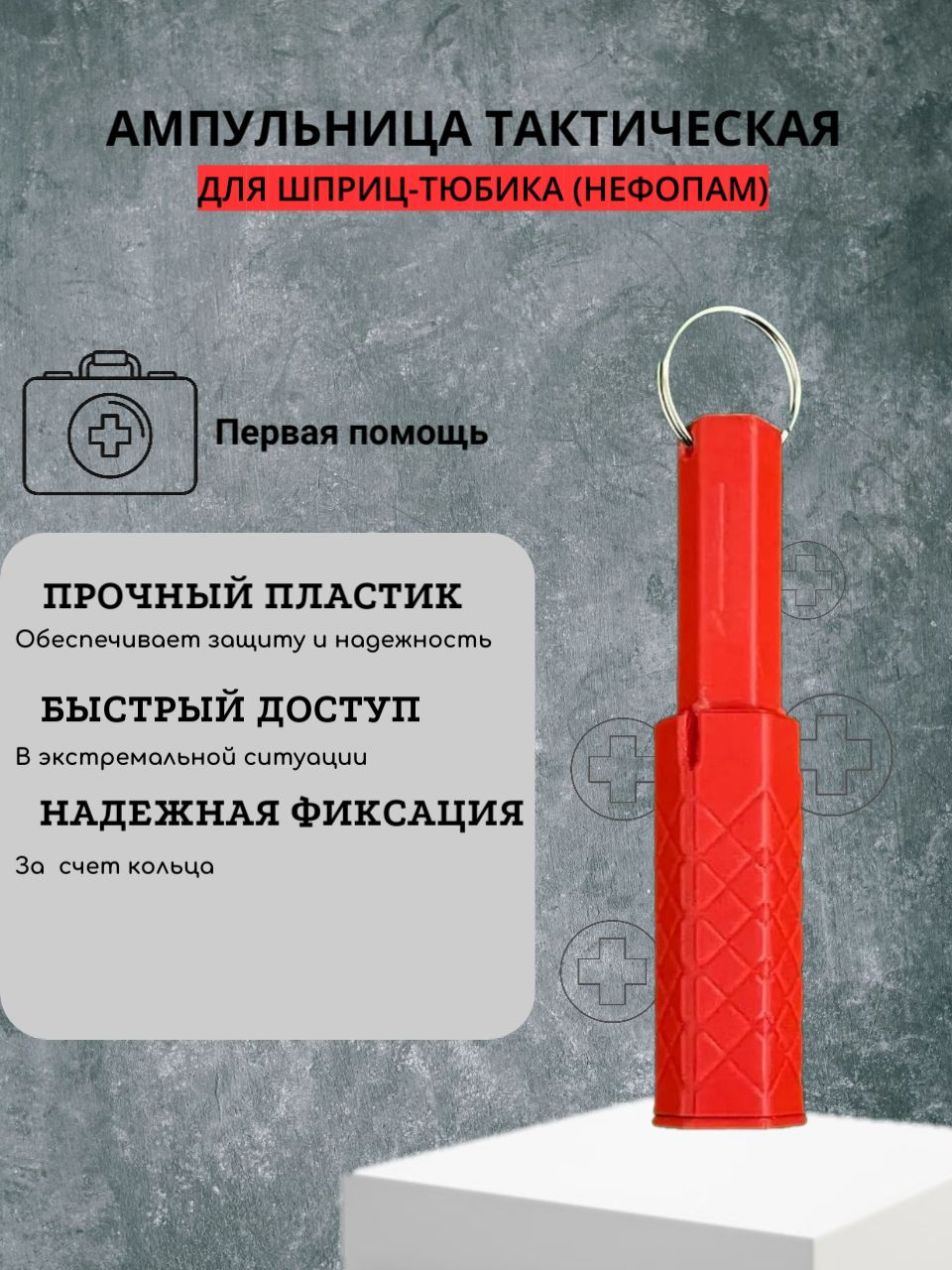 Фото 2: Ампульница тактическая (Hефопам)