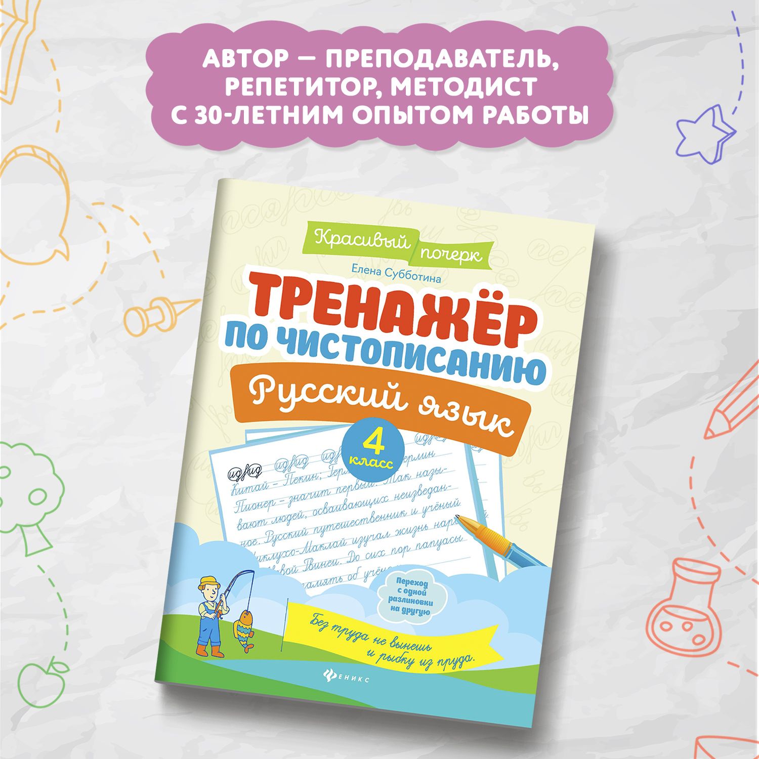 Тренажер по чистописанию. Русский язык 4 класс. Прописи | Handwriting Practice Workbook for Preschoolers - Ozon image 3