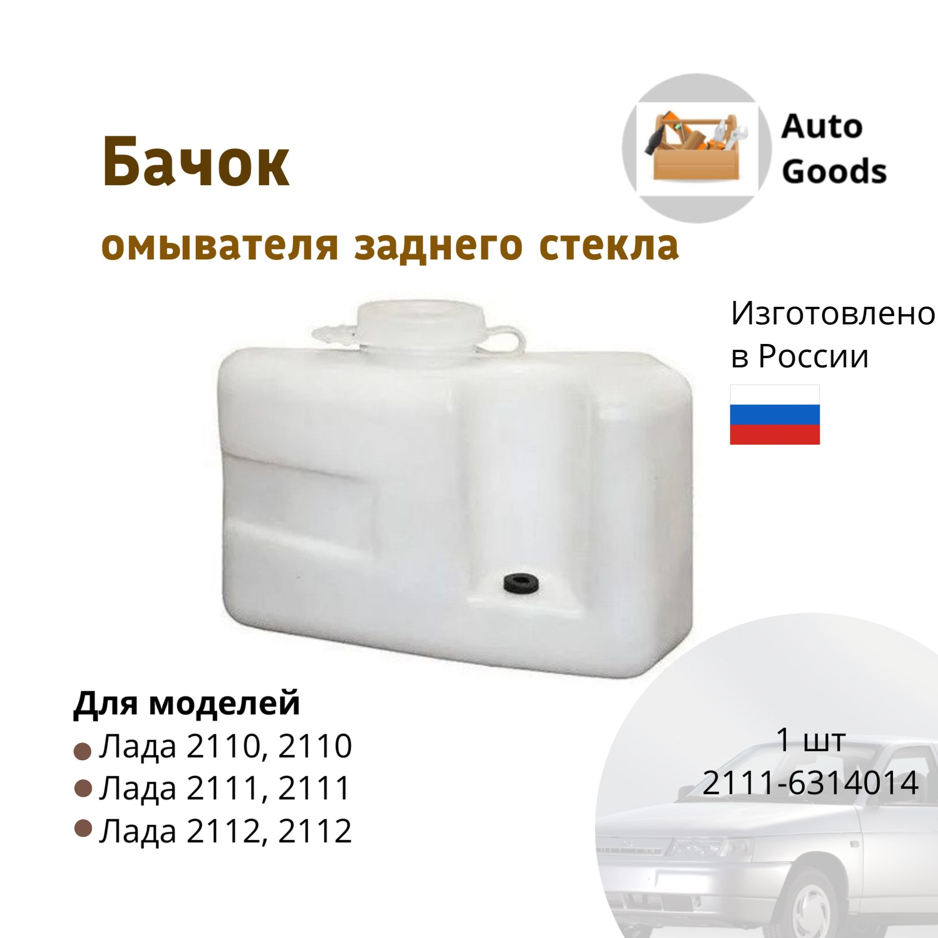 Бачок омывателя 2111.6314014 задн. (20)Б
