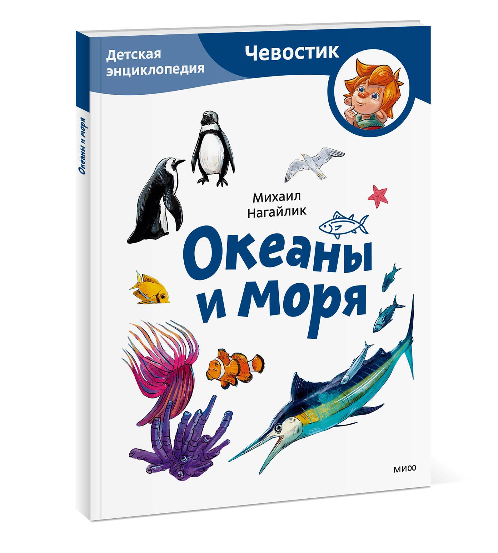 Океаны и моря. Детская энциклопедия (Чевостик) (Paperback) | Reference Book - Ozon image 6