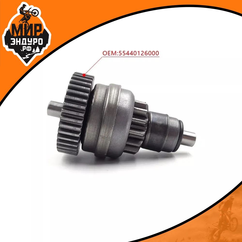 Бендикс стартера KTM 17-22 года HUSQVARNA 17-22 года